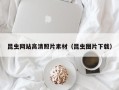 乳山昆虫网站高清照片素材（昆虫图片下载）